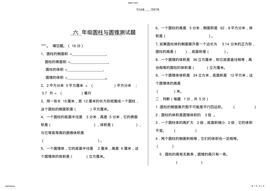 2022年人教版六年级下册数学圆柱与圆锥单元测试题 .pdf_第1页