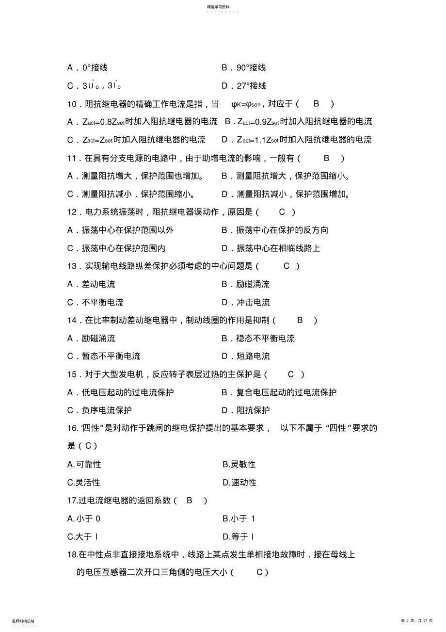 2022年电力系统继电保护复习题2021新带答案 .pdf_第2页