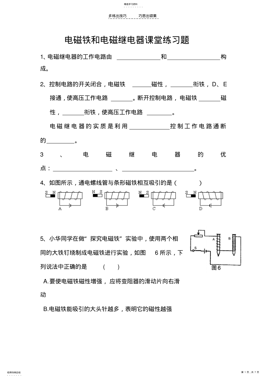 2022年电磁铁和电磁继电器课堂练习题及答案 .pdf_第1页