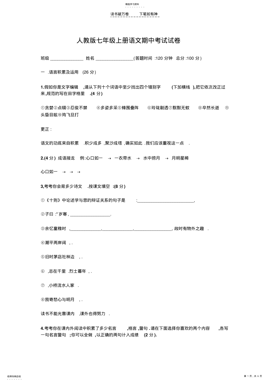 2022年人教版七年级语文上册期中测试卷 .pdf_第1页