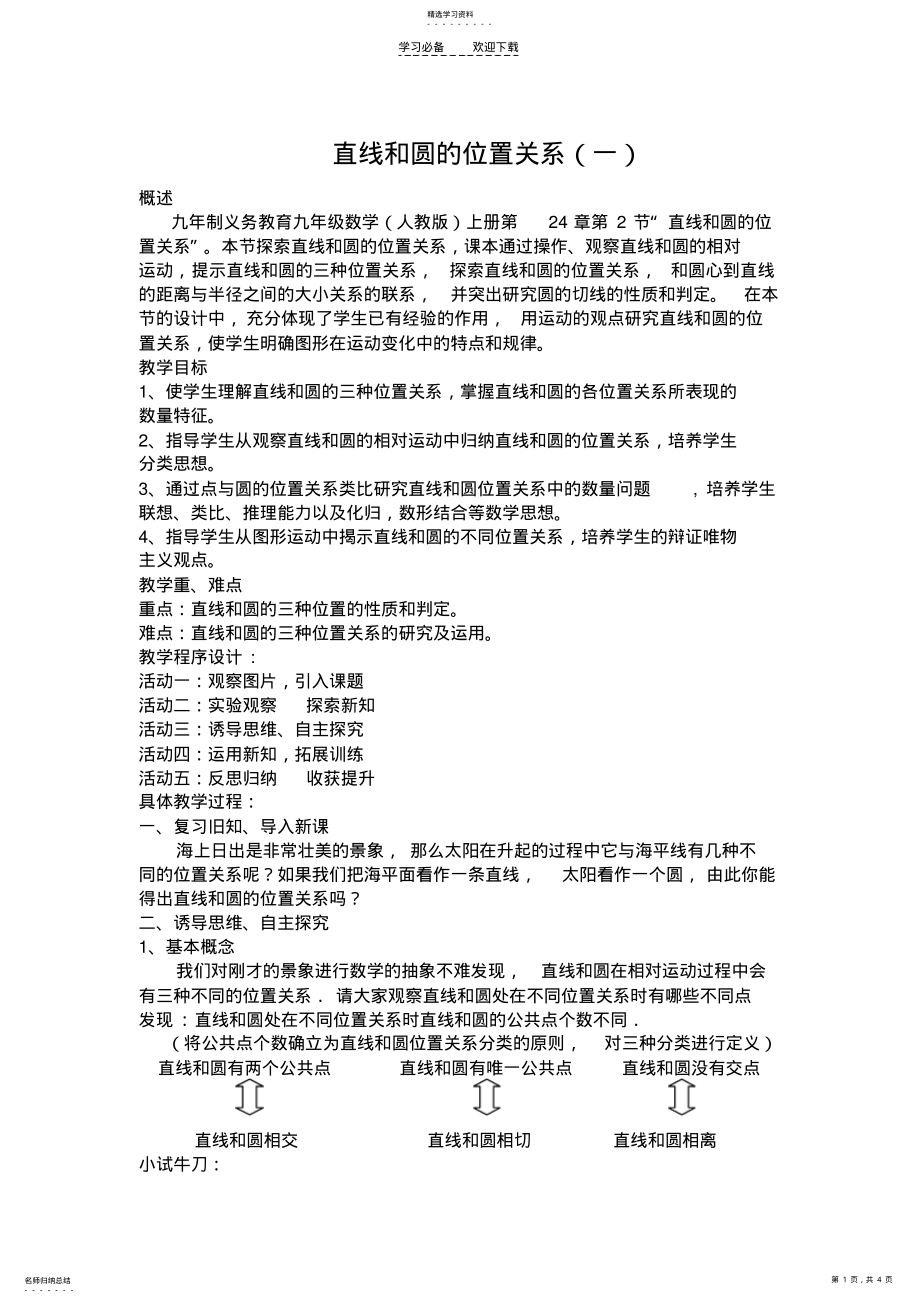 2022年直线和圆的位置关系教学设计 .pdf_第1页