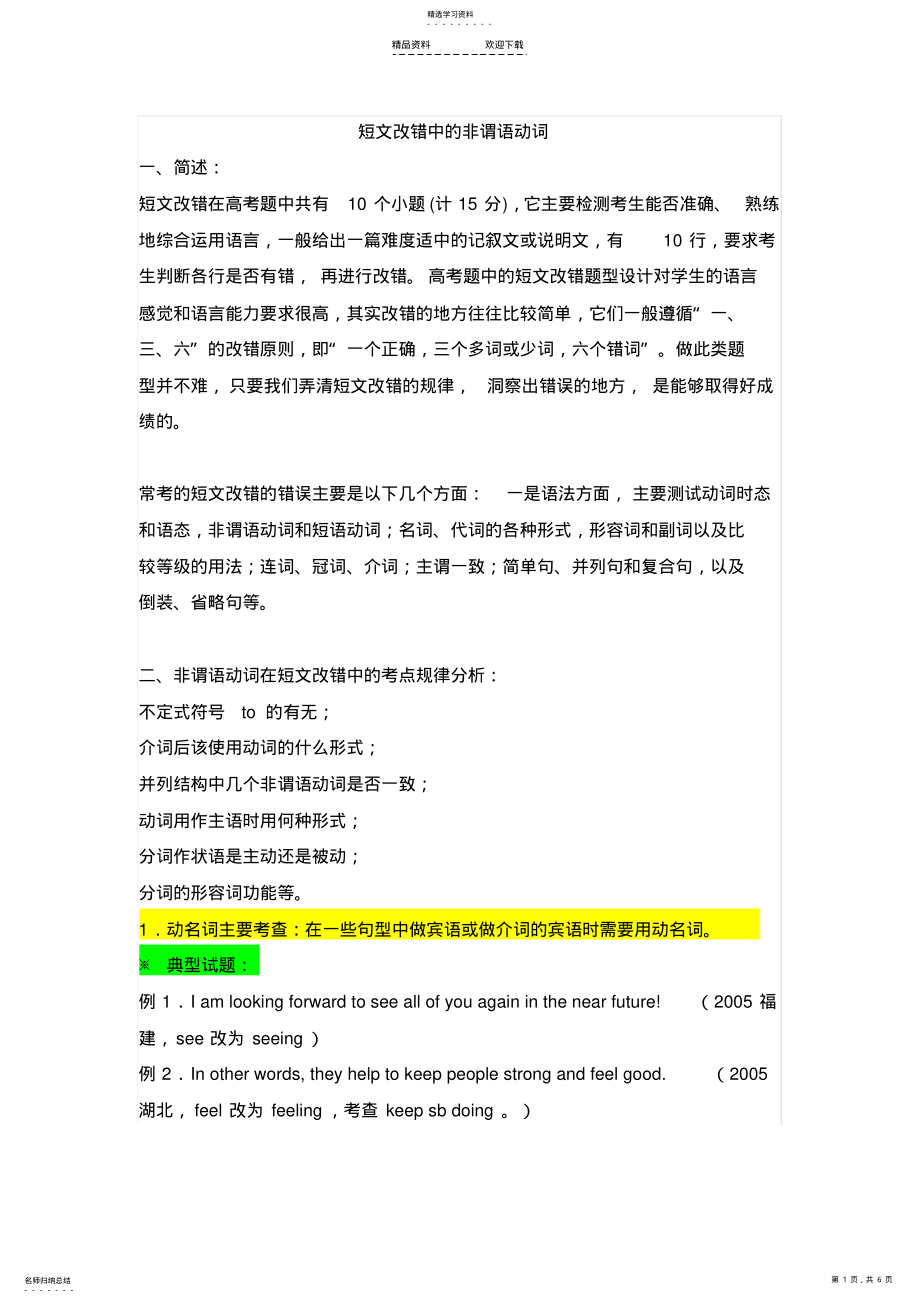 2022年短文改错中的非谓语动词 .pdf_第1页