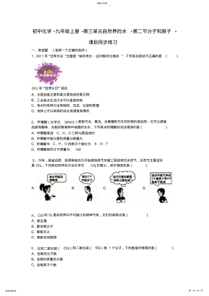 2022年人教版初中化学九年级第三章第二节分子和原子课后同步练习 .pdf