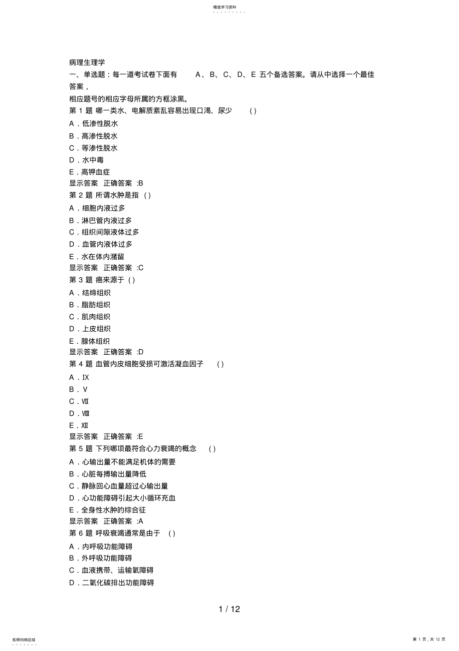 2022年病理生理学Word文档 .pdf_第1页