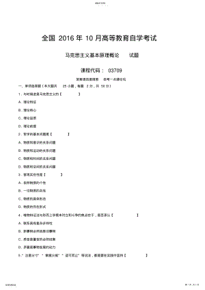 2022年真题版2016年10月自学考试03709《马克思主义基本原理概论》历年真题 .pdf