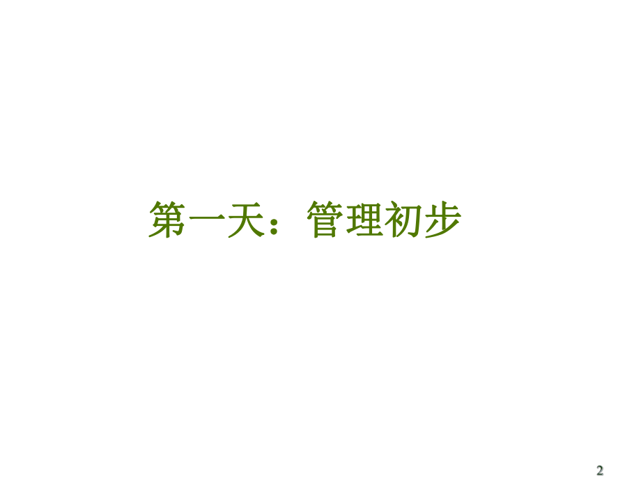 从专业人员走向管理（世界500强企业培训课程ppt课件.ppt_第2页