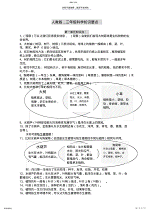 2022年人教版三年级科学知识要点 .pdf