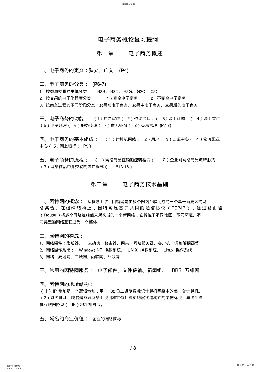 2022年电子商务概论复习提纲 .pdf_第1页