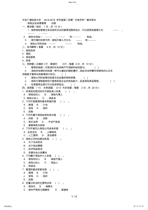 2022年电大专科金融《保险企业经营管理》试题及答案 .pdf