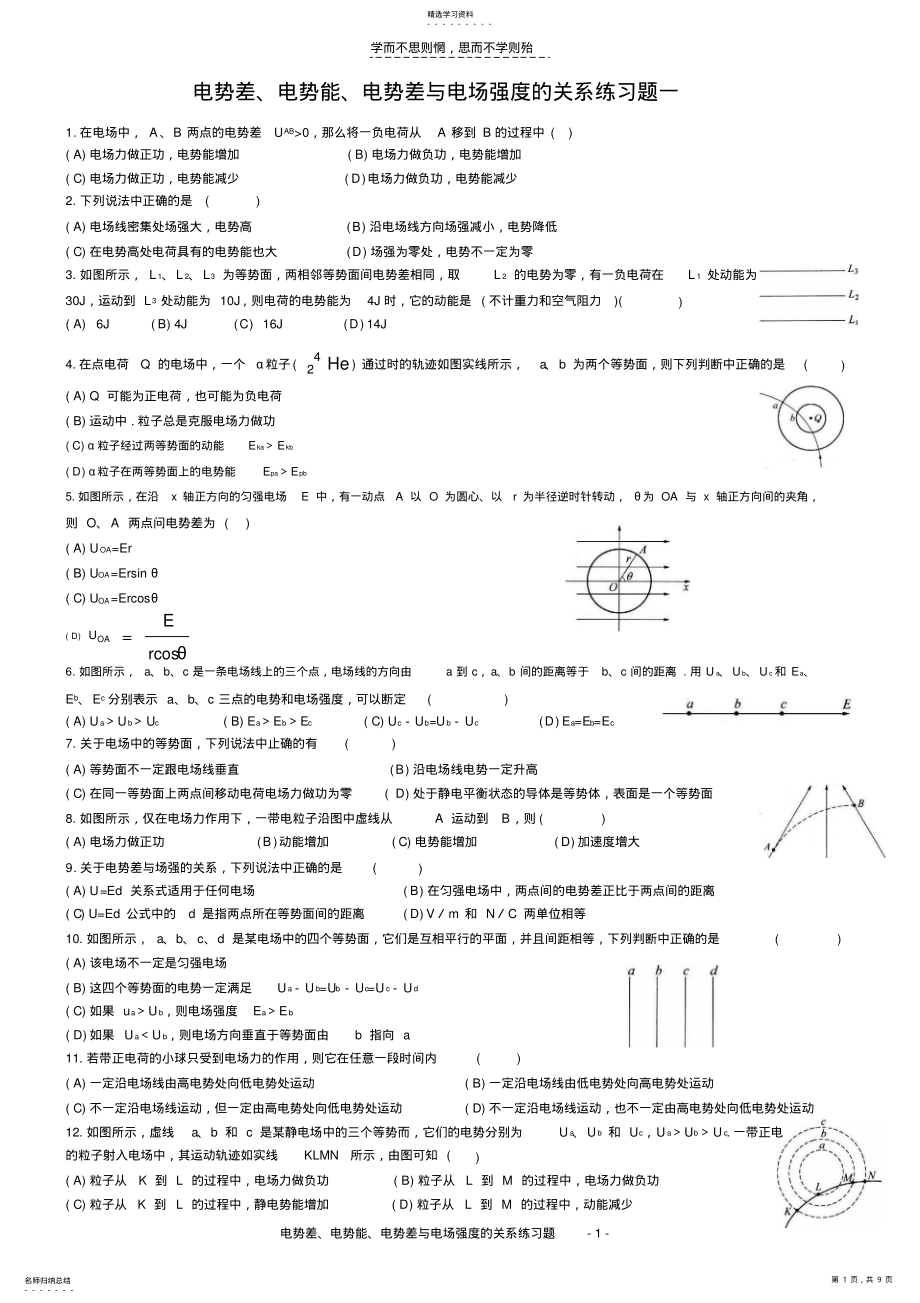 2022年电势差电势能电势差与电场强度的关系练习题 .pdf_第1页