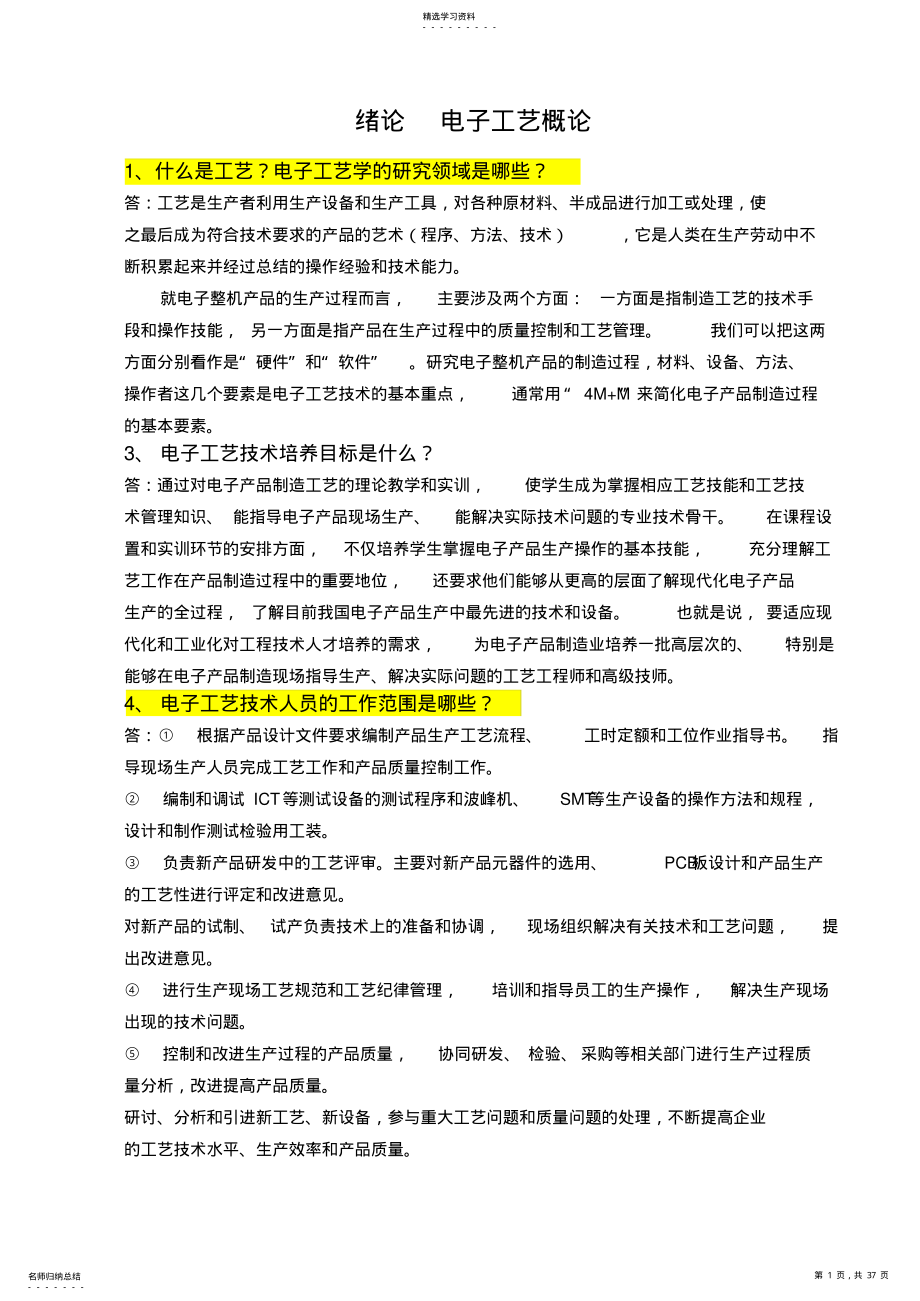 2022年电子产品制造技术课后答案 .pdf_第1页