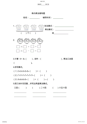 2022年人教版二年级上册数学表内乘法练习题精选 .pdf