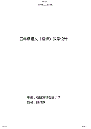 2022年瘸蝉教学设计及反思 .pdf