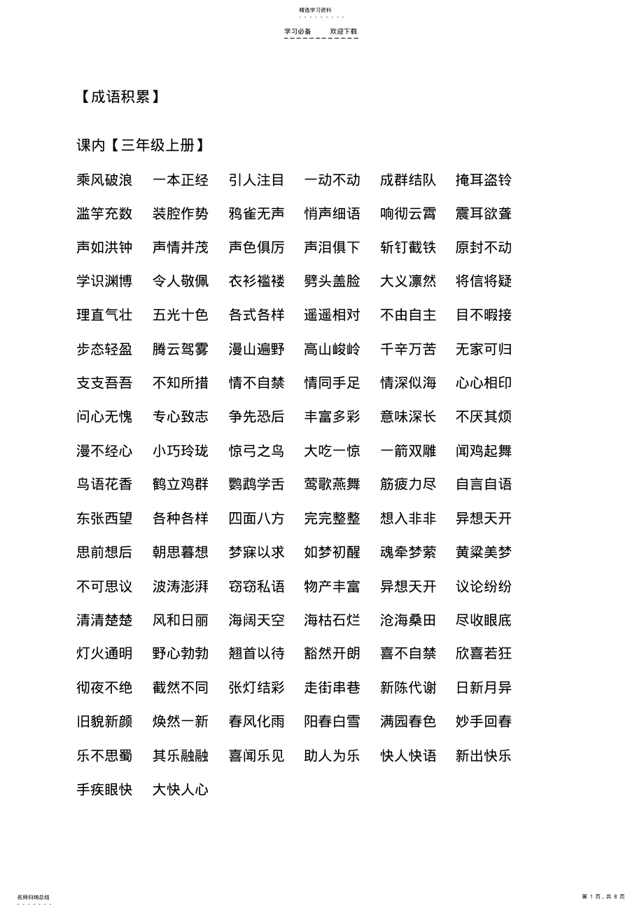 2022年人教版三年级成语积累 .pdf_第1页