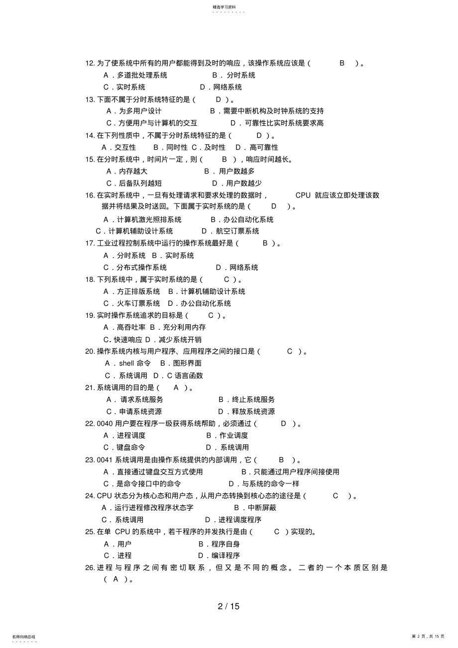 2022年电大操作系统课程期末复习指导 .pdf_第2页