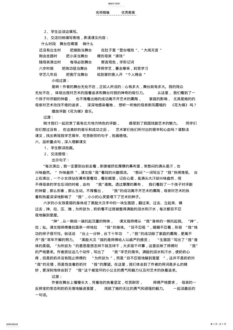 2022年人教版六年级上册语文我的舞台教学设计及教学反思 .pdf_第2页