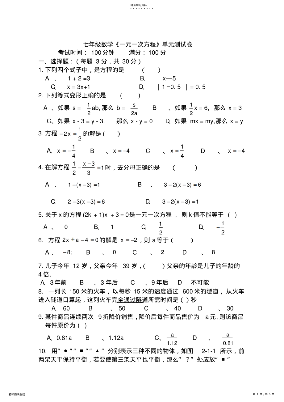 2022年人教版初一数学上册一元一次方程单元测试卷及答案 .pdf_第1页