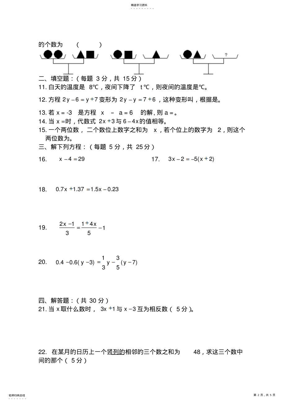 2022年人教版初一数学上册一元一次方程单元测试卷及答案 .pdf_第2页