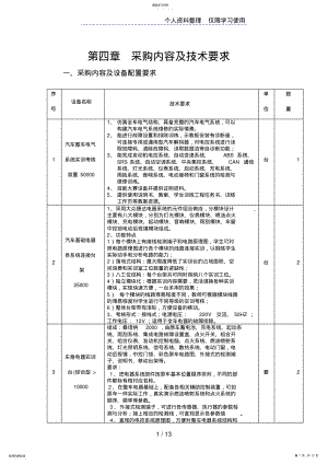 2022年电器底盘实训室采购内容及技术要求 .pdf