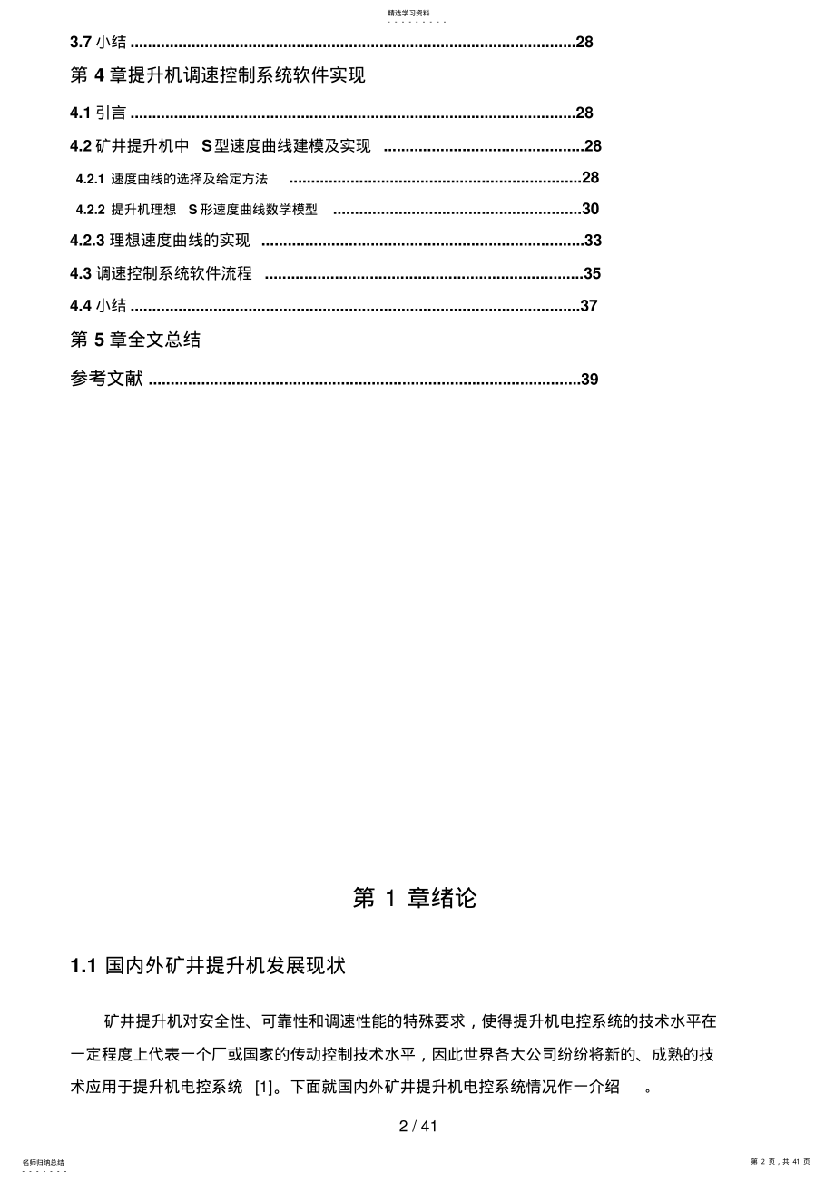 2022年矿井提升机变频调速控制系统分析研究 .pdf_第2页