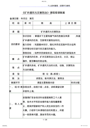 2022年矿井通风灾害防治课程授课教案 .pdf