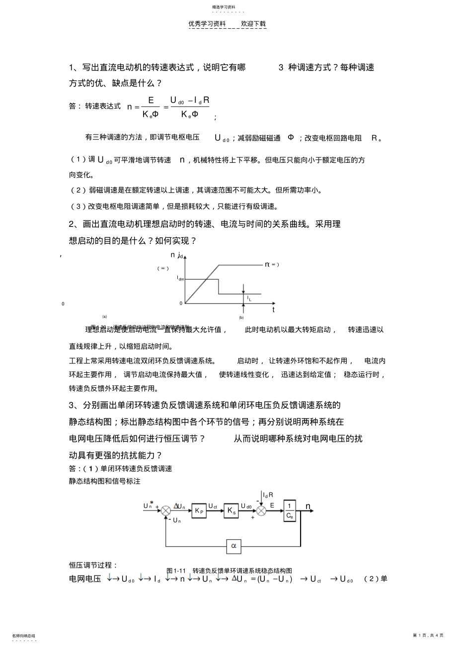 2022年交直流调速系统大作业部分习题答案提纲 .pdf_第1页