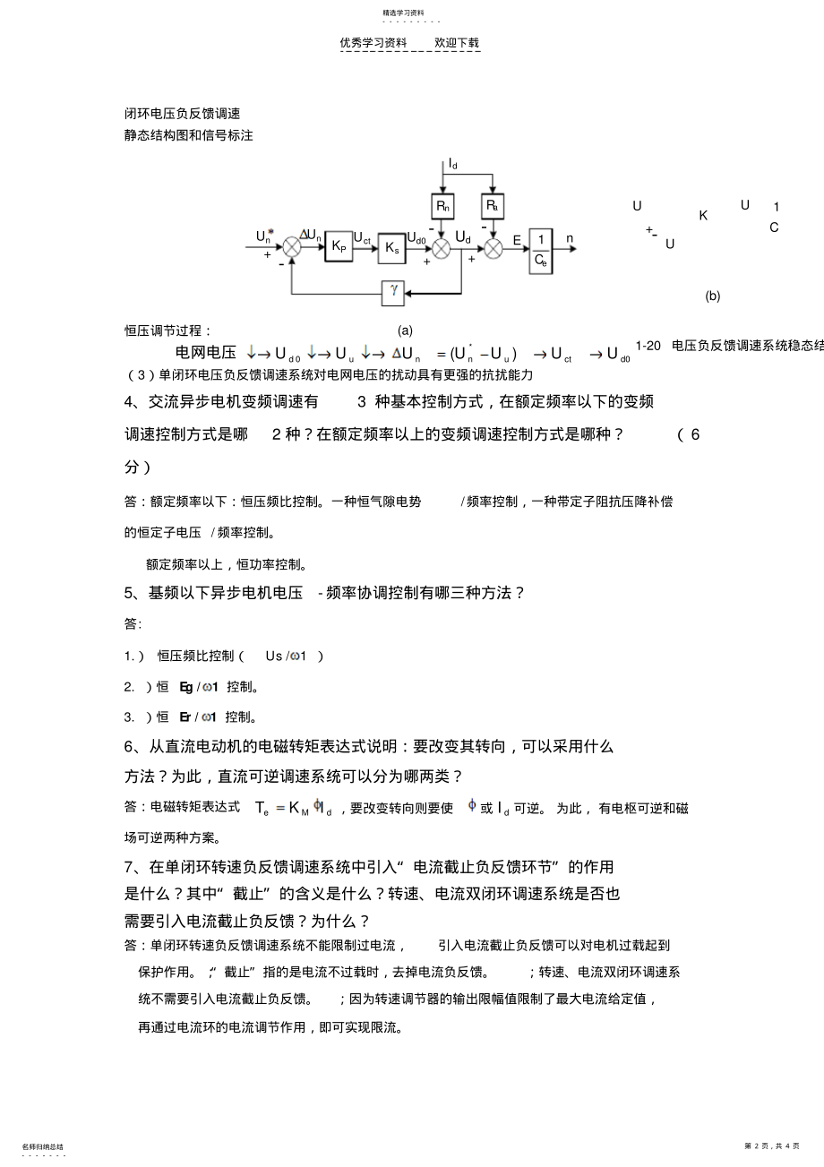 2022年交直流调速系统大作业部分习题答案提纲 .pdf_第2页