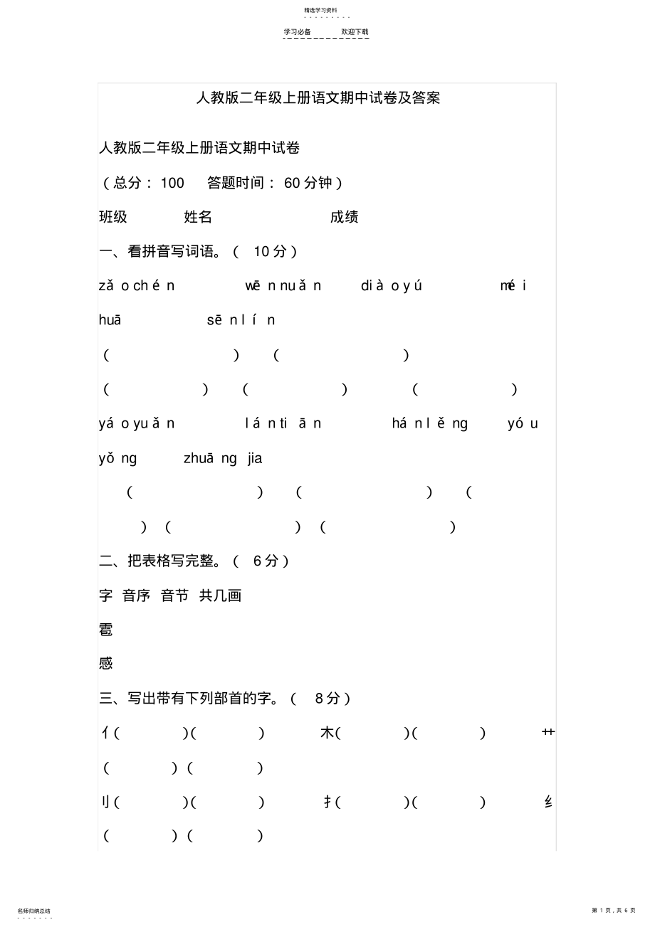 2022年人教版二年级上册语文期中试卷及答案 .pdf_第1页