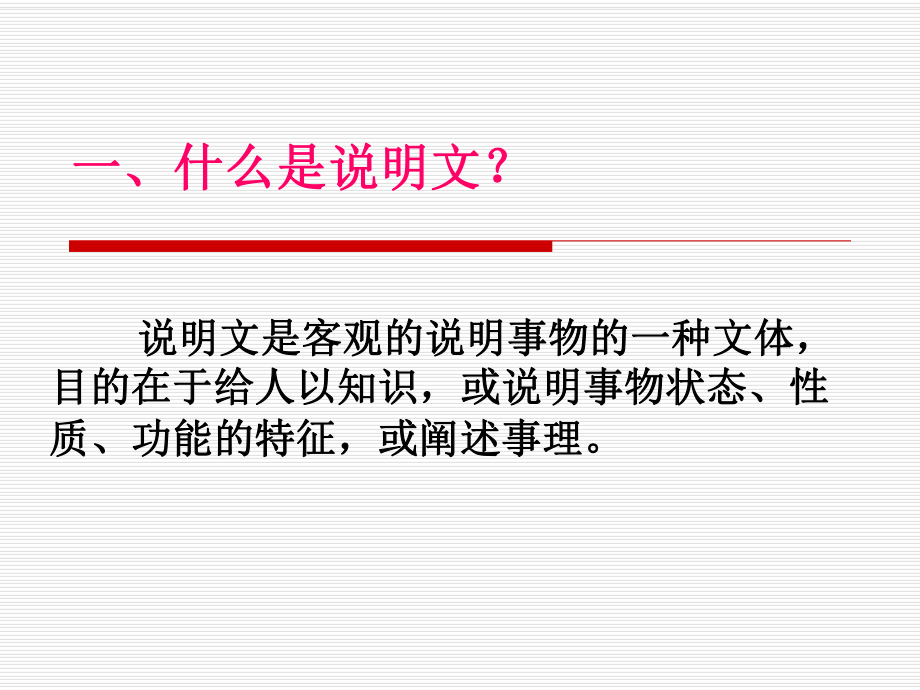 说明文基础知识ppt课件.ppt_第2页