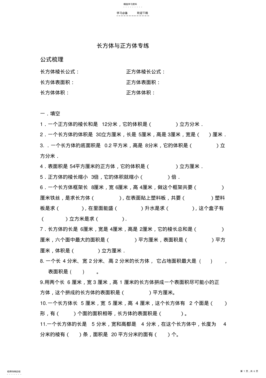 2022年五年级长方体与正方体专题练习 .pdf_第1页