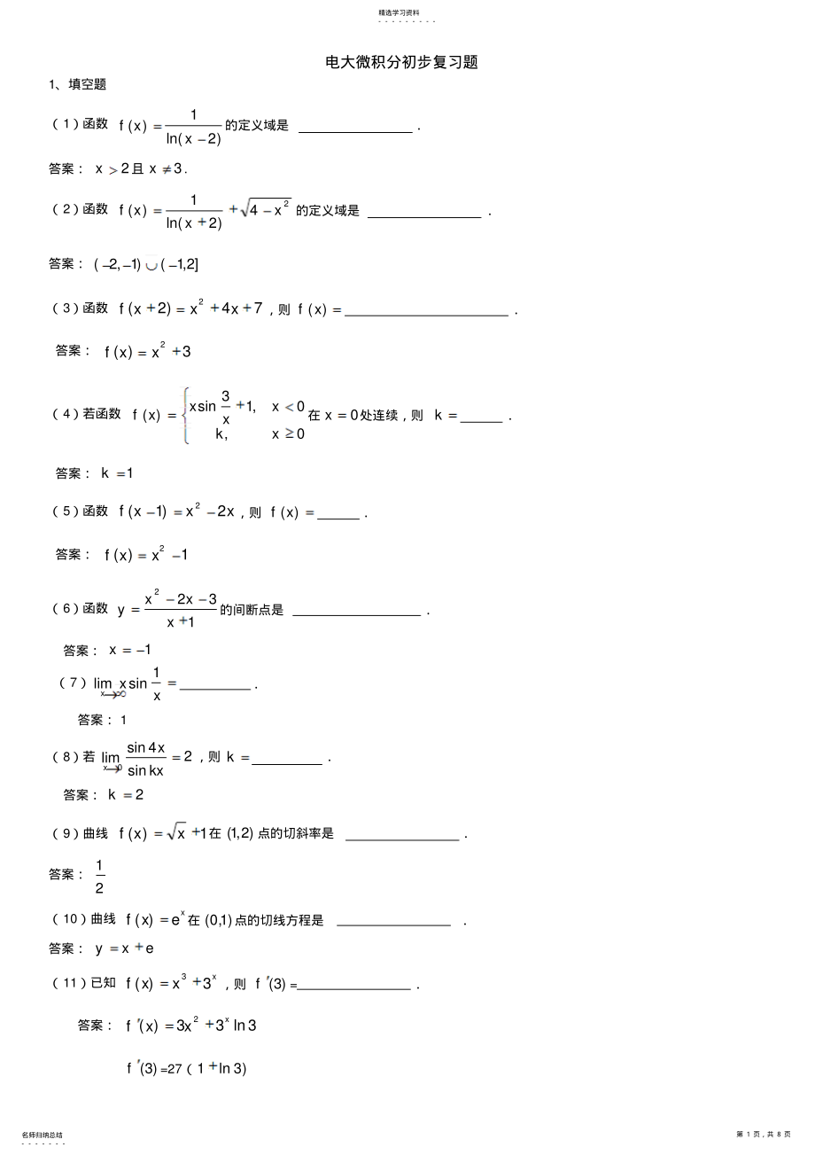 2022年电大专科微积分初步期末复习考试试题资料参考 .pdf_第1页