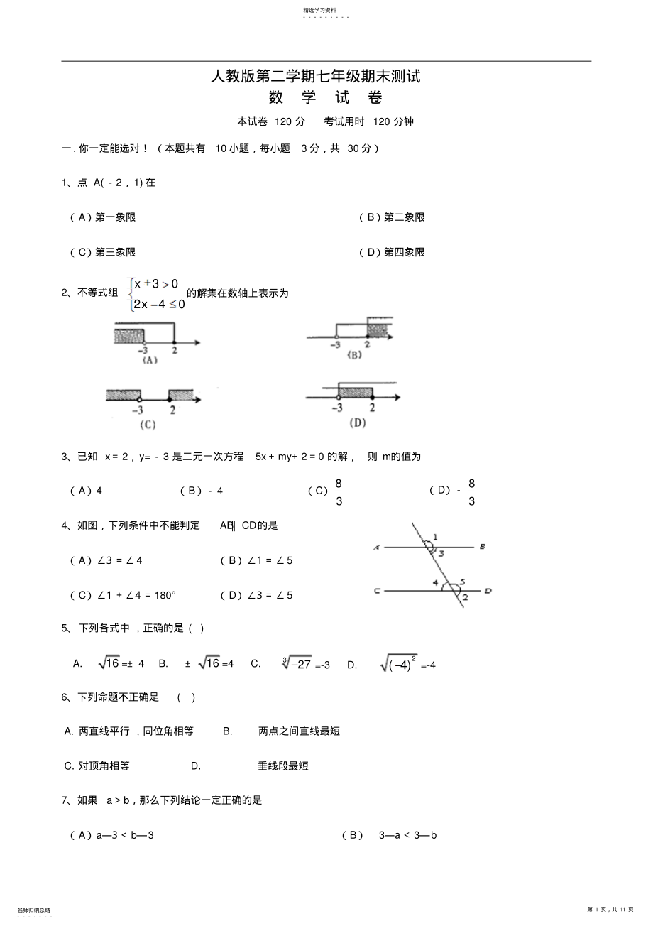 2022年人教版七年级下册数学期末试卷及答案 .pdf_第1页