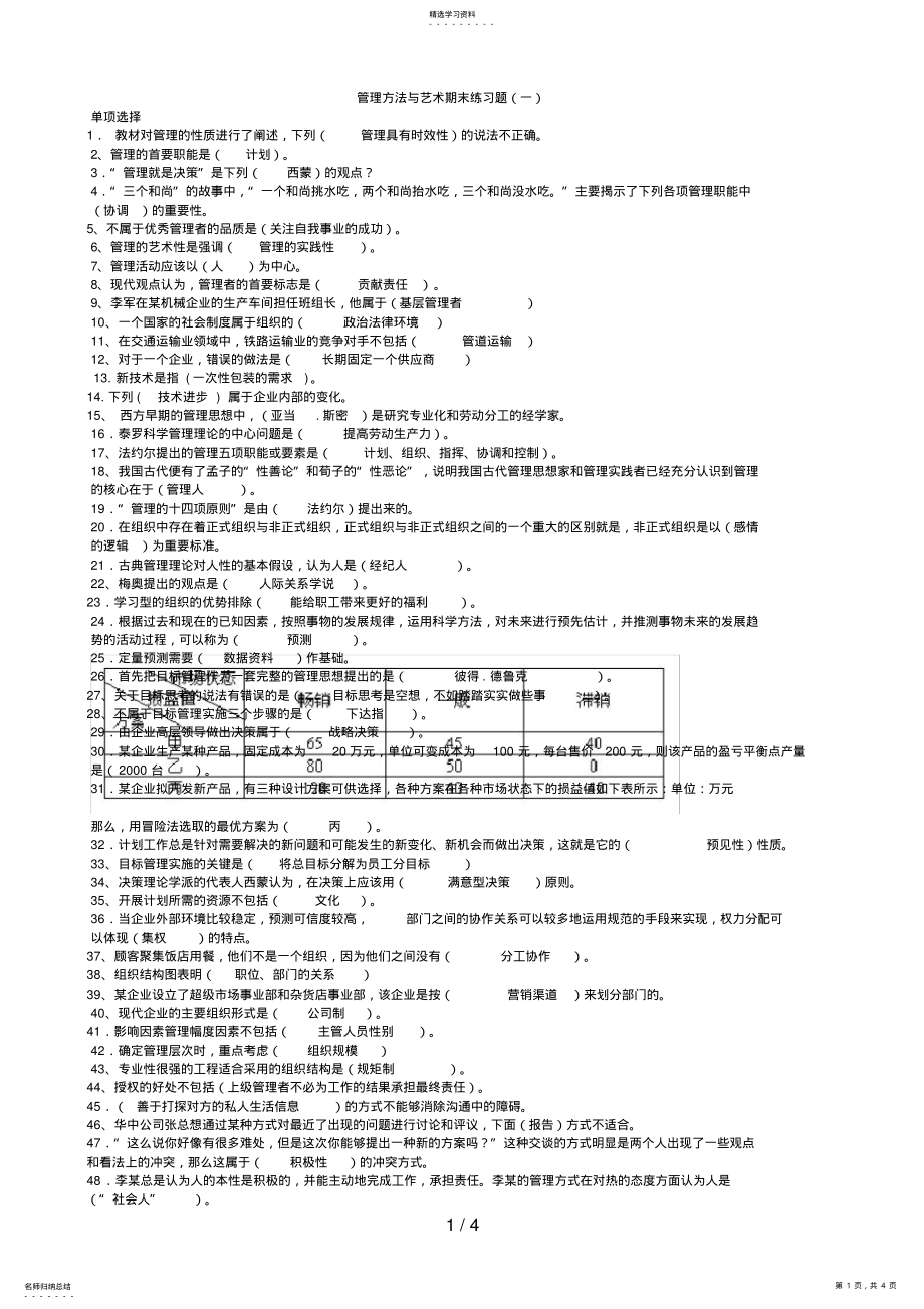 2022年电大__管理方法与艺术_小抄_复习资料 .pdf_第1页