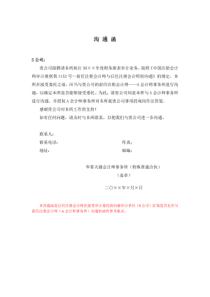 公司IPO企业上市模板审计底稿资料 向被审计单位征询是否允许与前任会计师沟通的函件（接受委托前） .docx