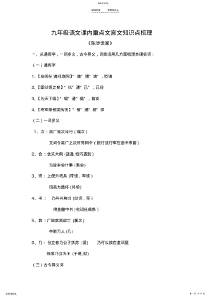 2022年人教版九年级语文课内重点文言文知识点梳理 .pdf