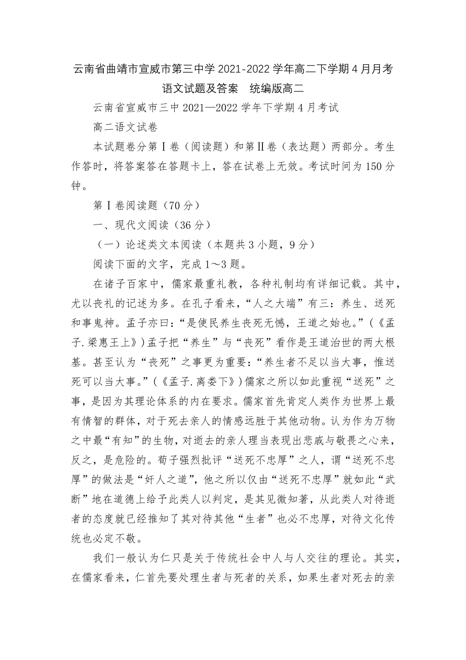 云南省曲靖市宣威市第三中学2021-2022学年高二下学期4月月考语文试题及答案统编版高二.docx_第1页