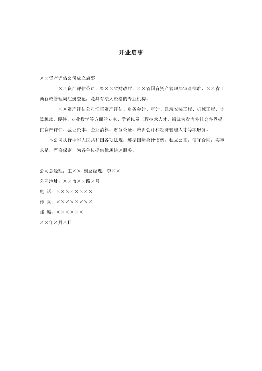 行政文书公文模板范本 开业启事.doc_第2页