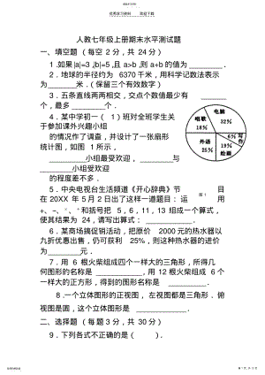 2022年人教七年级上册期末水平测试题 .pdf