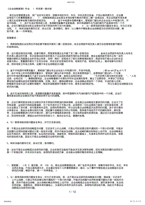 2022年电大企业战略管理作业答案 .pdf