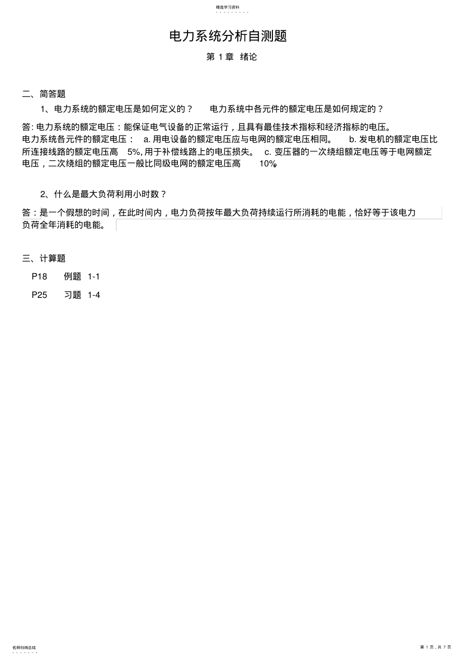 2022年电力系统分析简答题 .pdf_第1页