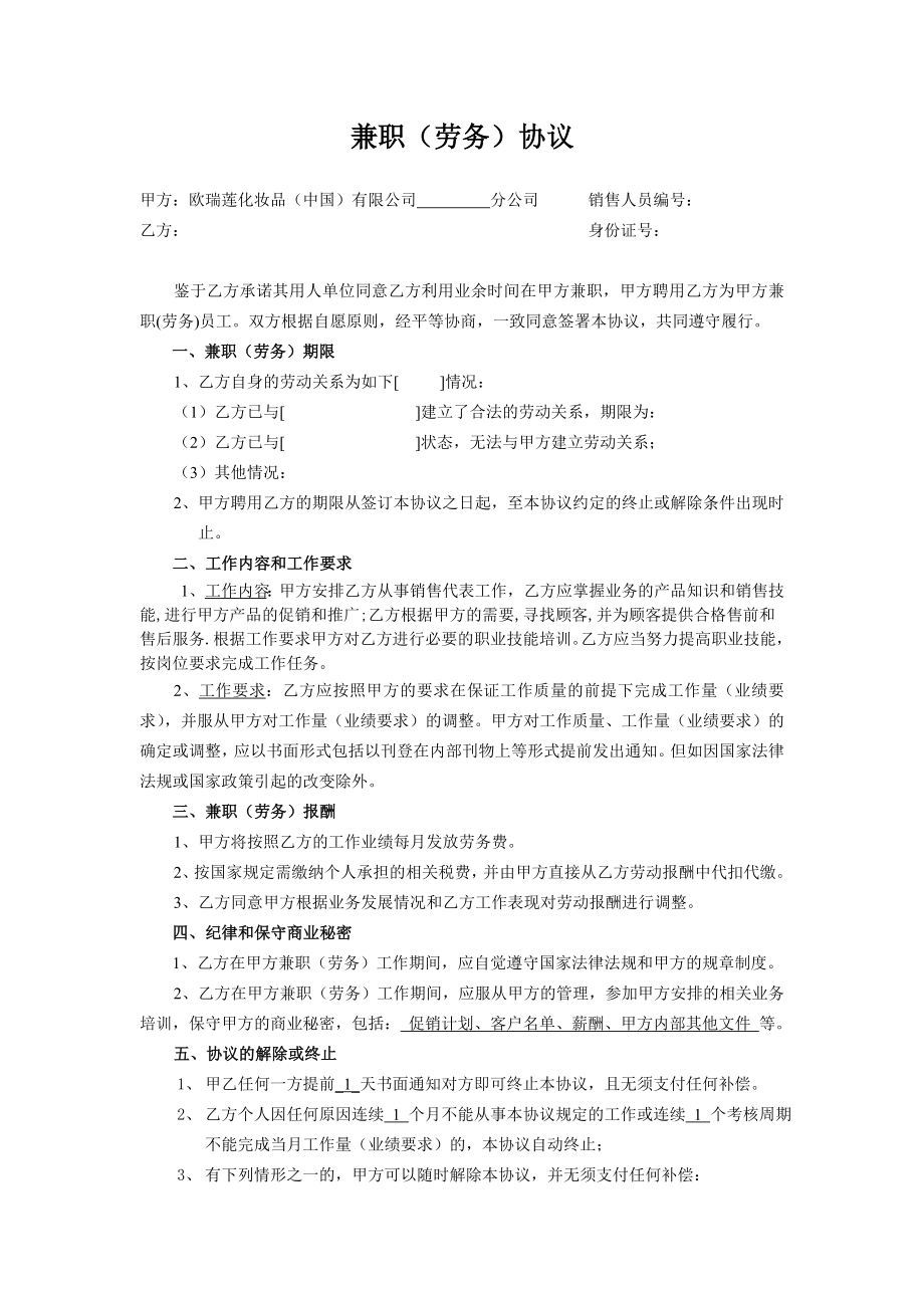 劳务兼职临时用工协议 兼职(劳务)协议.doc_第1页