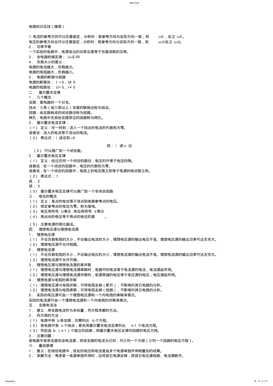 2022年电路基础知识总结 .pdf_第1页