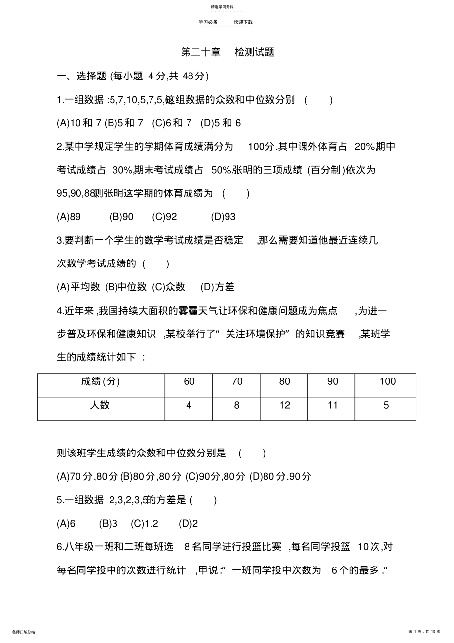 2022年人教版八年级下《第二十章数据的分析》单元检测试题 .pdf_第1页