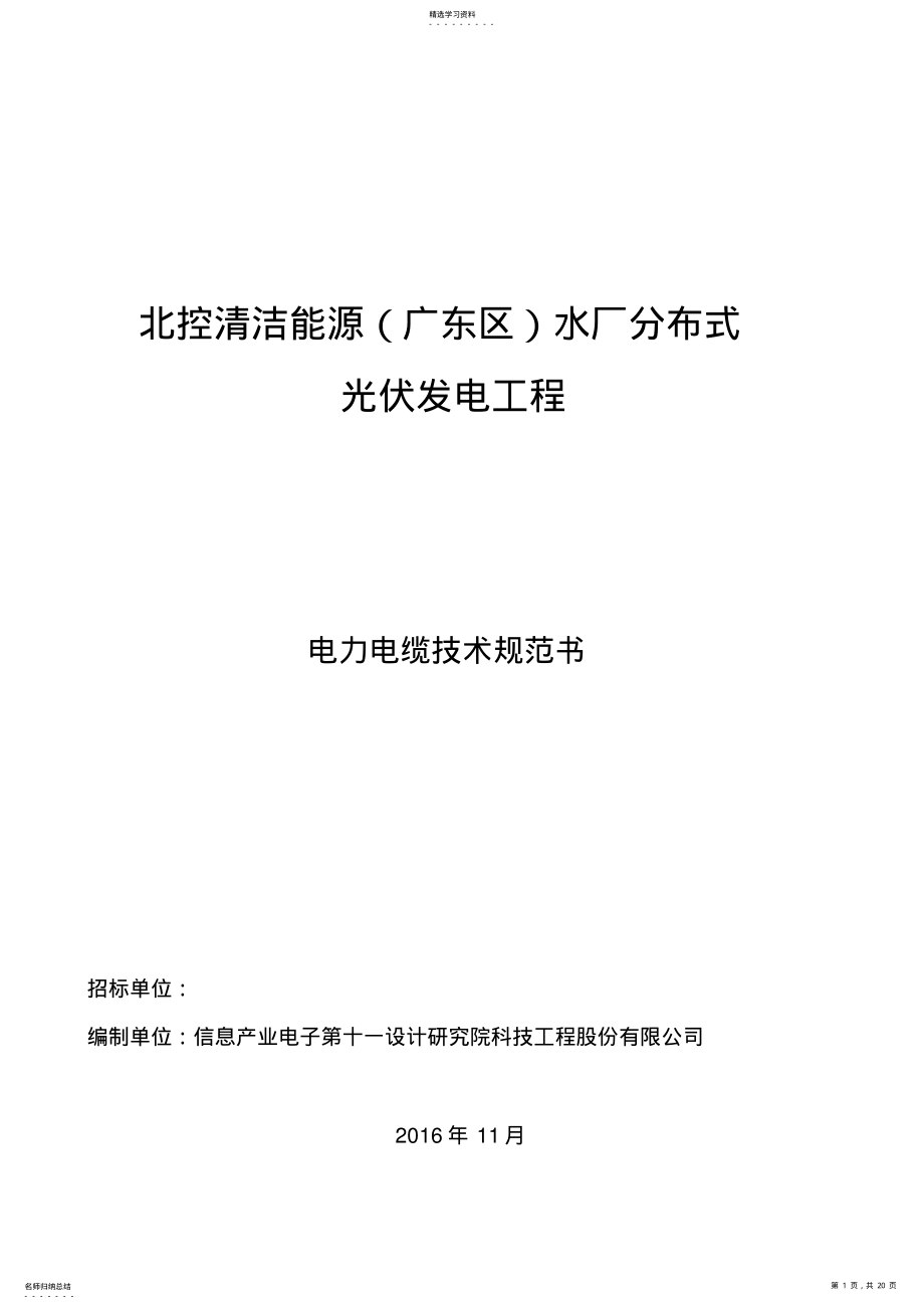 2022年电缆招标技术规范书 .pdf_第1页