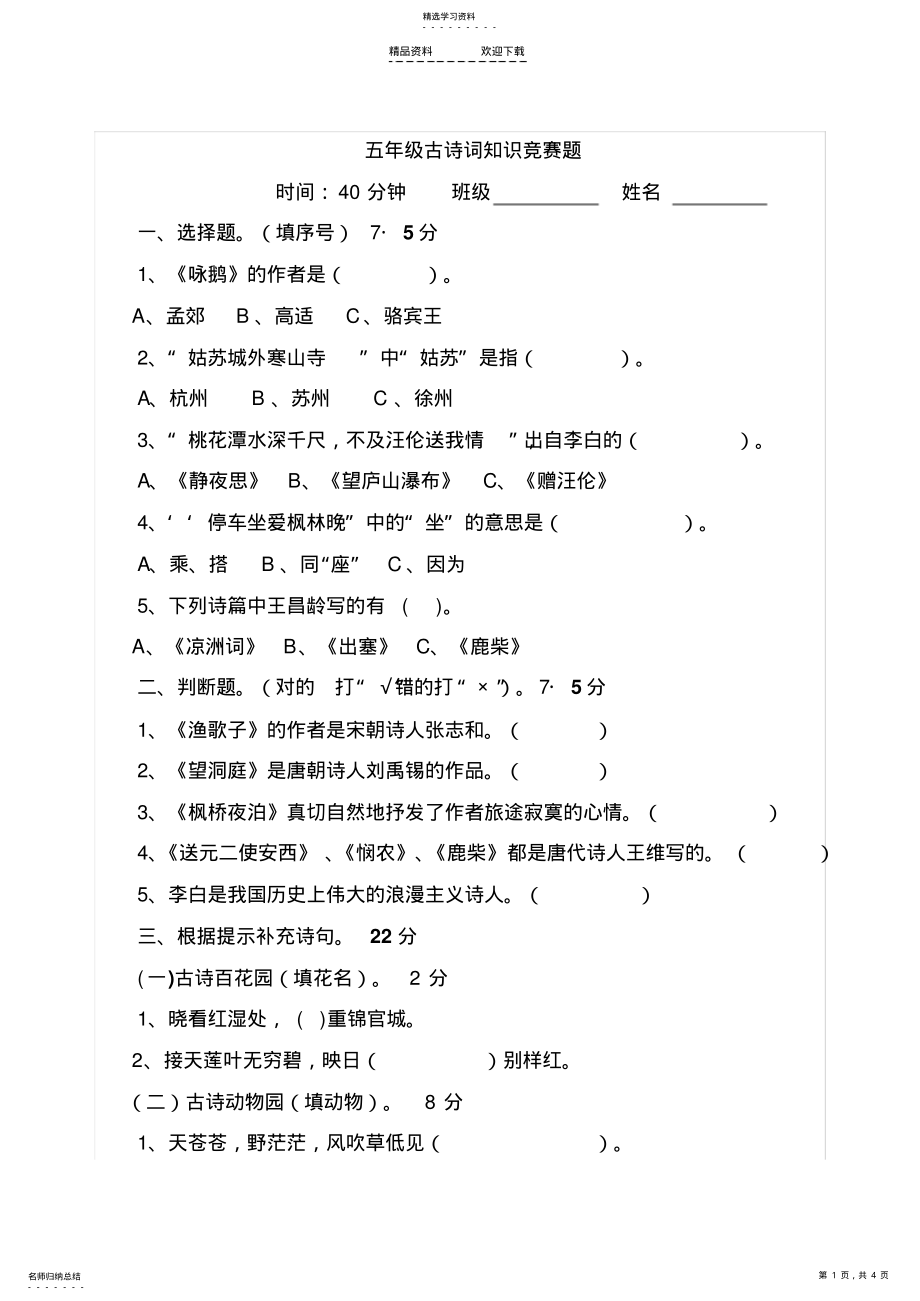 2022年五年级古诗词知识竞赛题 .pdf_第1页