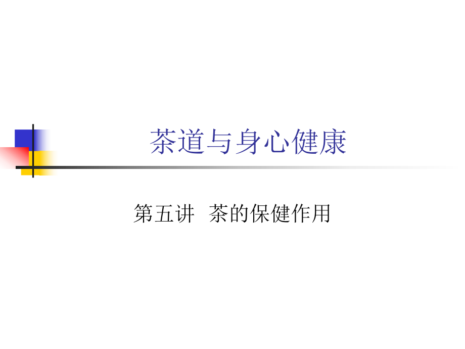 茶的保健作用ppt课件.ppt_第1页