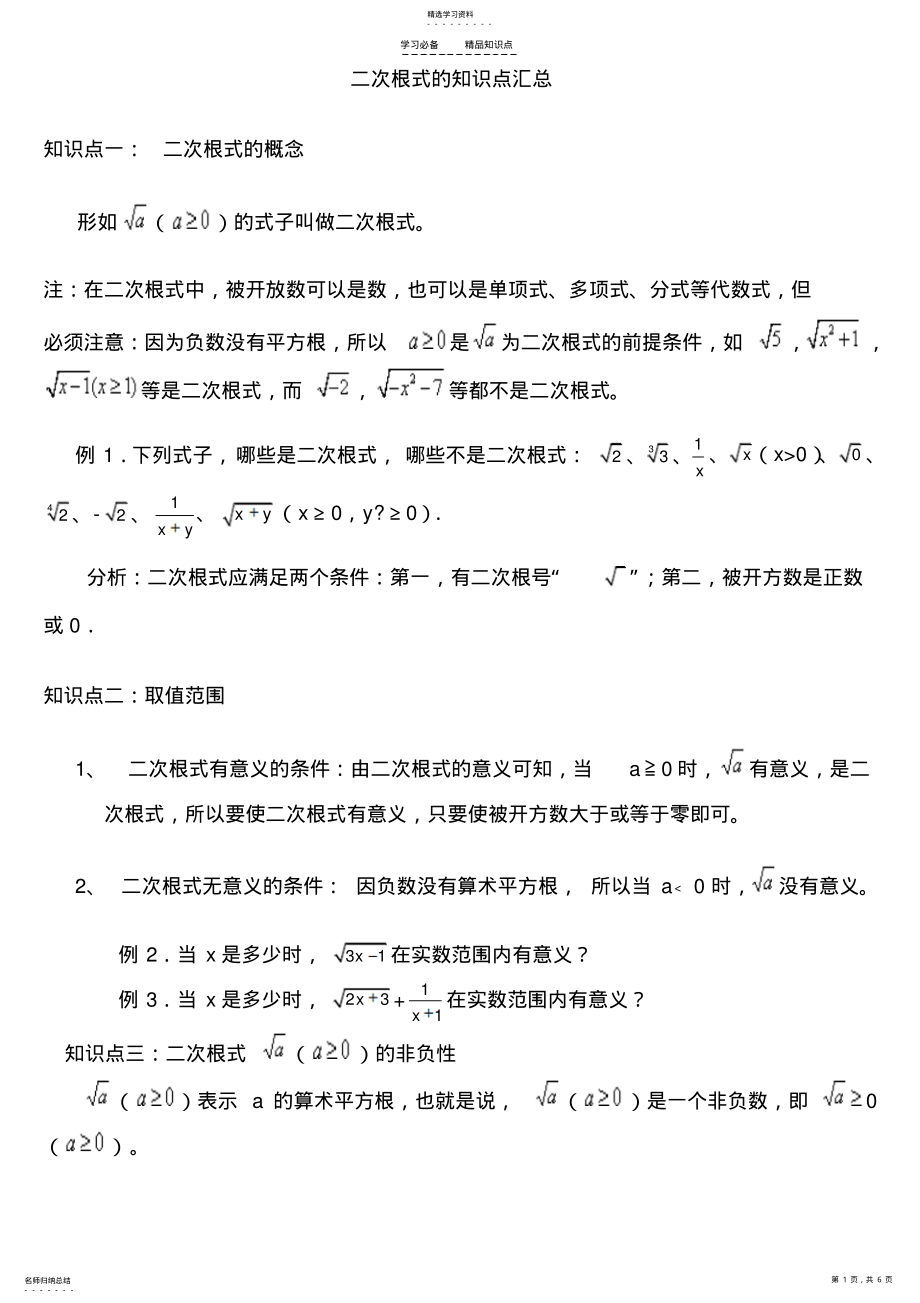 2022年人教版八年级数学下册二次根式的知识点汇总 .pdf_第1页