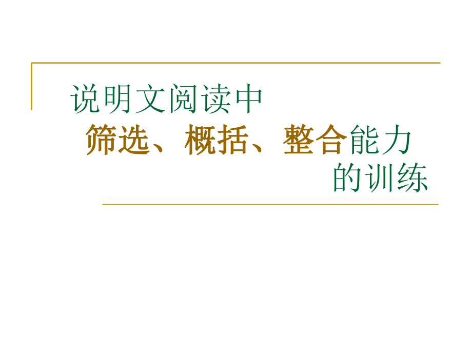 说明文阅读中筛选、概括、整合重要信息能力的训练ppt课件.ppt_第1页