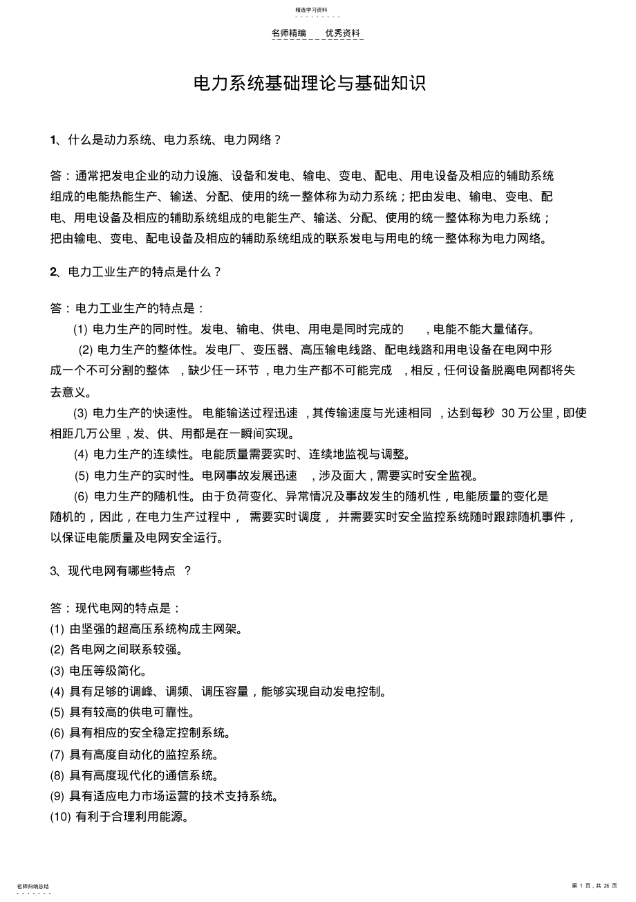 2022年电气类专业知识点--电力系统基础理论与基础知识 .pdf_第1页