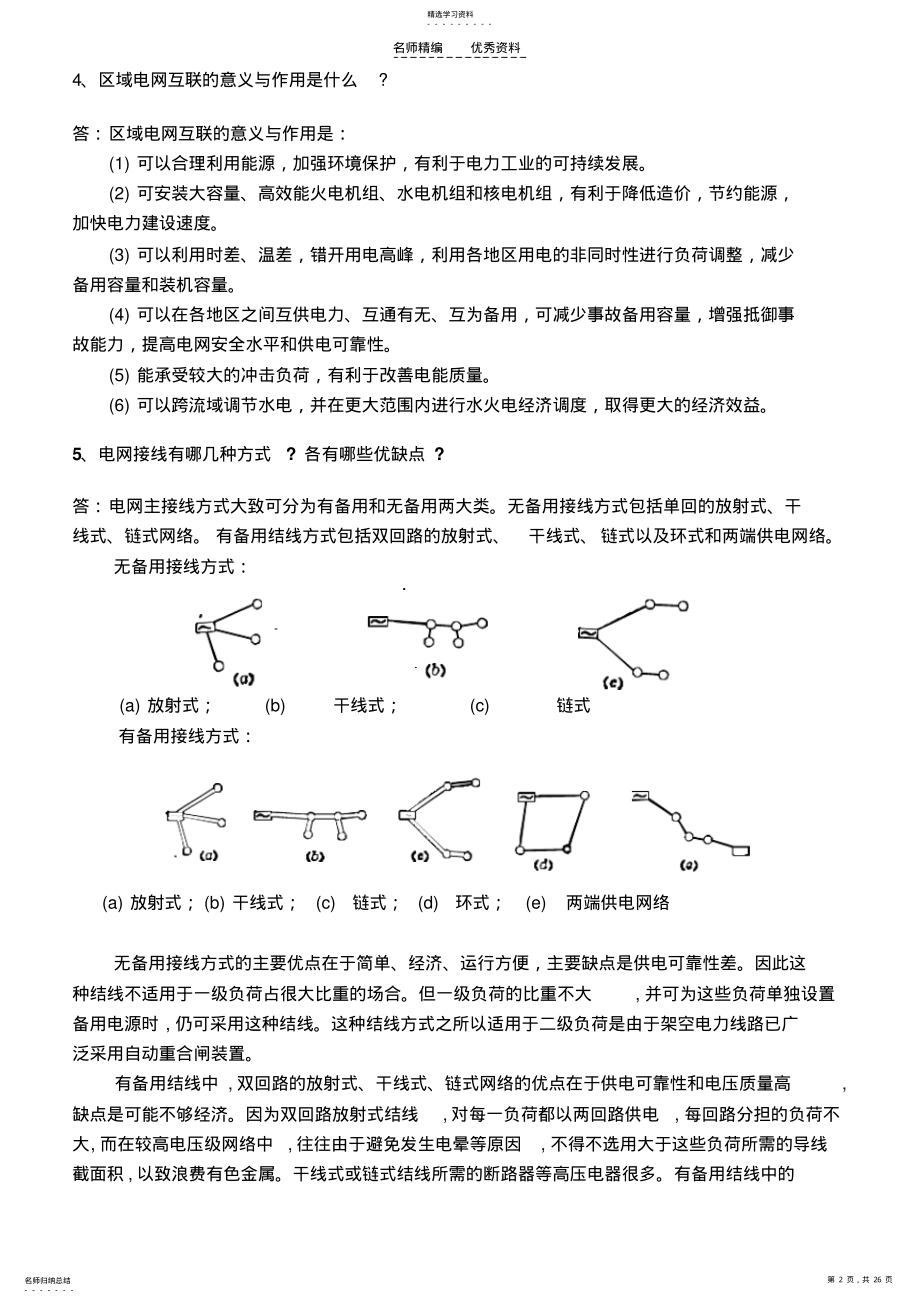 2022年电气类专业知识点--电力系统基础理论与基础知识 .pdf_第2页